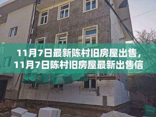11月7日陈村旧房屋出售信息,投资自住两相宜,优质选择抢先看