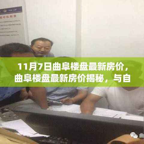 曲阜楼盘最新房价揭秘,与自然美景共舞,宁静之旅启程