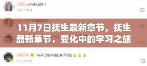 变化中的学习之旅,抚生最新章节与自信成就感的源泉