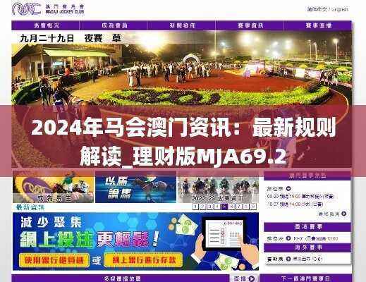 2024年马会澳门资讯:最新规则解读_理财版MJA69.2