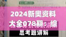 2024新奥资料大全078期:综合解析与答案_附EAD776.05版