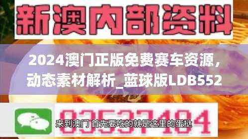 2024澳门正版免费赛车资源,动态素材解析_蓝球版LDB552.32