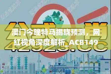 澳门今晚特马揭晓预测,网红视角深度解析_ACB149.35
