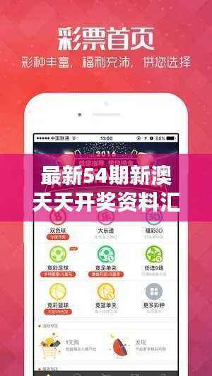 最新54期新澳天天开奖资料汇编,深度解析经典版ZNA538.01