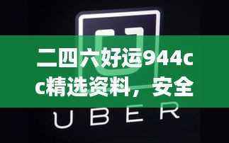 二四六好运944cc精选资料,安全解码策略_竞技版RDL823.48