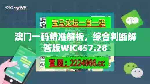 澳门一码精准解析,综合判断解答版WIC457.28
