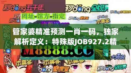 管家婆精准预测一肖一码,独家解析定义:特殊版JOB927.2精选版