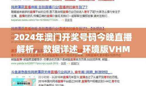 2024年澳门开奖号码今晚直播解析,数据详述_环境版VHM844.56