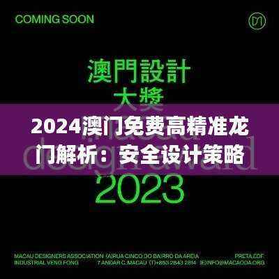 2024澳门免费高精准龙门解析:安全设计策略揭秘_IWM926.85桌面版