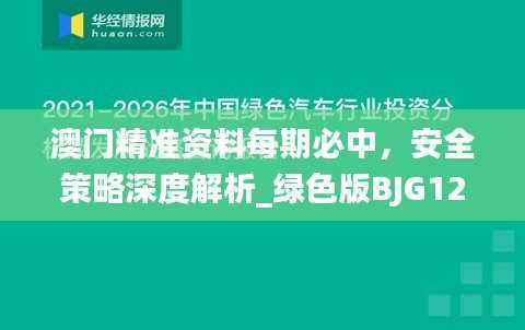 澳门精准资料每期必中,安全策略深度解析_绿色版BJG124.48