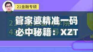 管家婆精准一码必中秘籍:XZT632.61快速上手指南