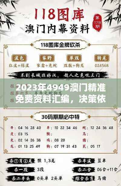2023年4949澳门精准免费资料汇编,决策依据薄荷版KFZ571.65