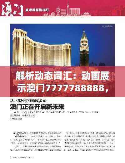 解析动态词汇:动画展示澳门7777788888,TYW481.28