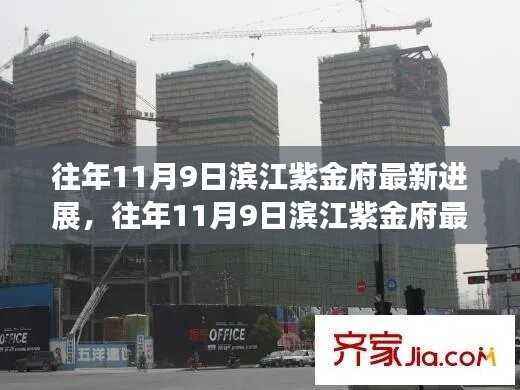滨江紫金府最新进展探访指南,往年11月9日项目进度全景解析