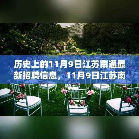 江苏南通11月9日新岗位亮相,探寻自然秘境之旅,启程寻找内心宁静与平和之旅