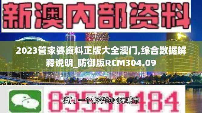2023管家婆资料正版大全澳门,综合数据解释说明_防御版RCM304.09