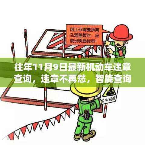 往年11月最新机动车违章查询系统,智能查询神器助你轻松管理交通违规记录