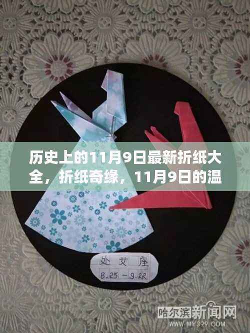 11月9日折纸奇缘,历史折纸大全与温馨纸艺之旅