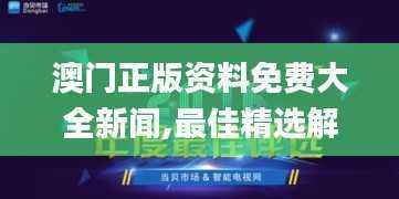 澳门正版资料免费大全新闻,最佳精选解释_智能版NHY331.31