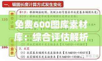 免费600图库素材库：综合评估解析_NKT153.18复刻版