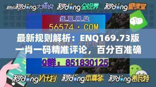 最新规则解析：ENQ169.73版一肖一码精准评论，百分百准确预测