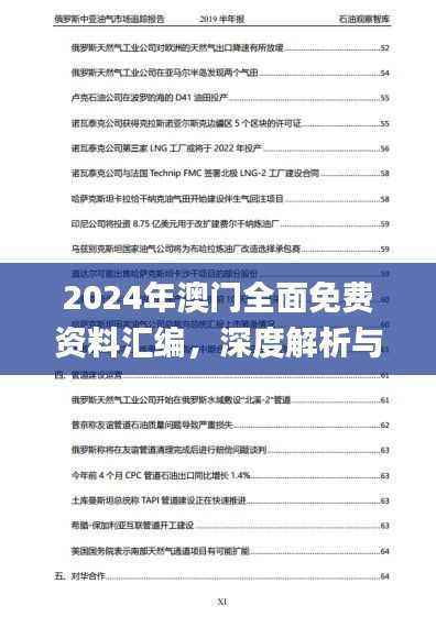 2024年澳门全面免费资料汇编，深度解析与定义_时尚EHC127.73版