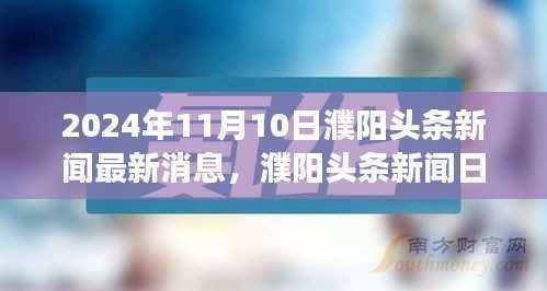 濮阳头条新闻日，最新消息与友情纽带，头条趣事一网打尽