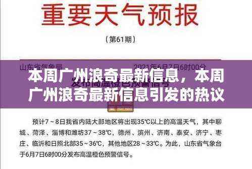 广州浪奇本周最新动态,创新之路与稳健抉择引发热议!