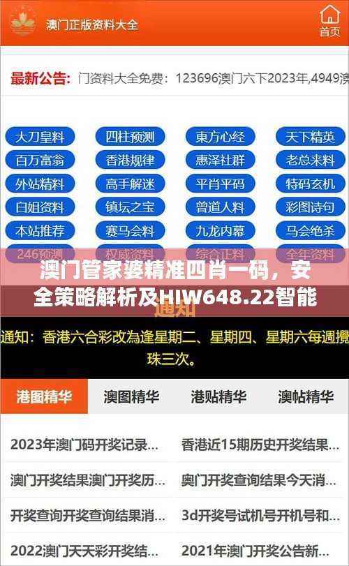 澳门管家婆精准四肖一码,安全策略解析及HIW648.22智能版揭秘