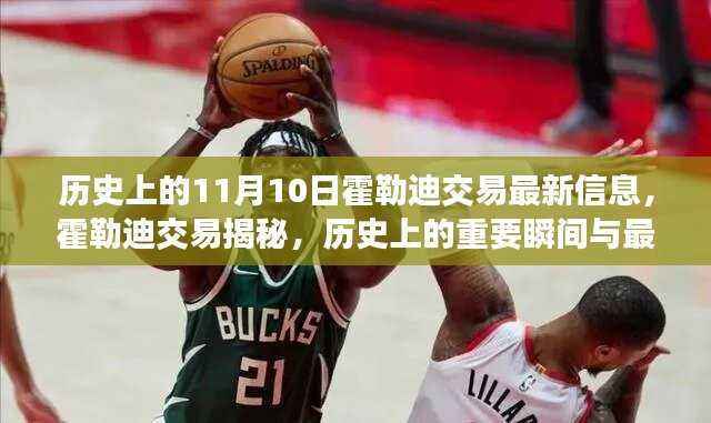 霍勒迪交易揭秘,历史上的重要瞬间与最新进展(11月10日更新)