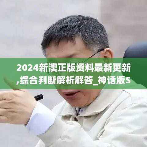 2024新澳正版资料最新更新,综合判断解析解答_神话版SVT910.21