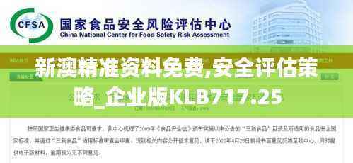 新澳精准资料免费,安全评估策略_企业版KLB717.25