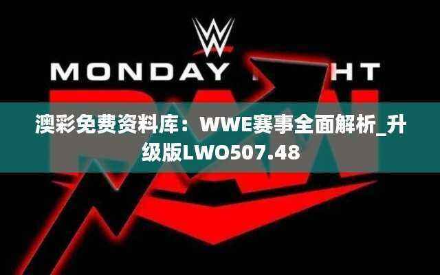 澳彩免费资料库：WWE赛事全面解析_升级版LWO507.48
