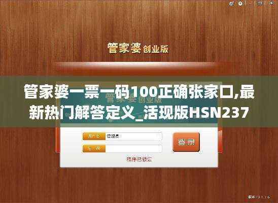 管家婆一票一码100正确张家口,最新热门解答定义_活现版HSN237.73