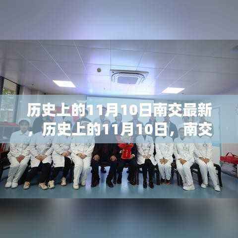 揭秘历史上的南交深度解读,深度探索南交最新揭秘与解读的历程(11月10日)