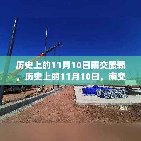 揭秘历史上的南交深度解读,深度探索南交最新揭秘与解读的历程(11月10日)
