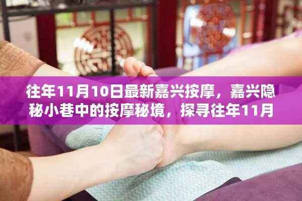 嘉兴隐秘小巷中的按摩秘境,探寻往年11月最新风尚的按摩之旅