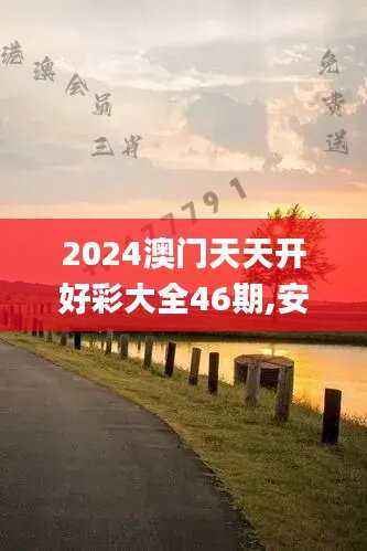 2024澳门天天开好彩大全46期,安全设计解析策略_可靠版PUO739.88