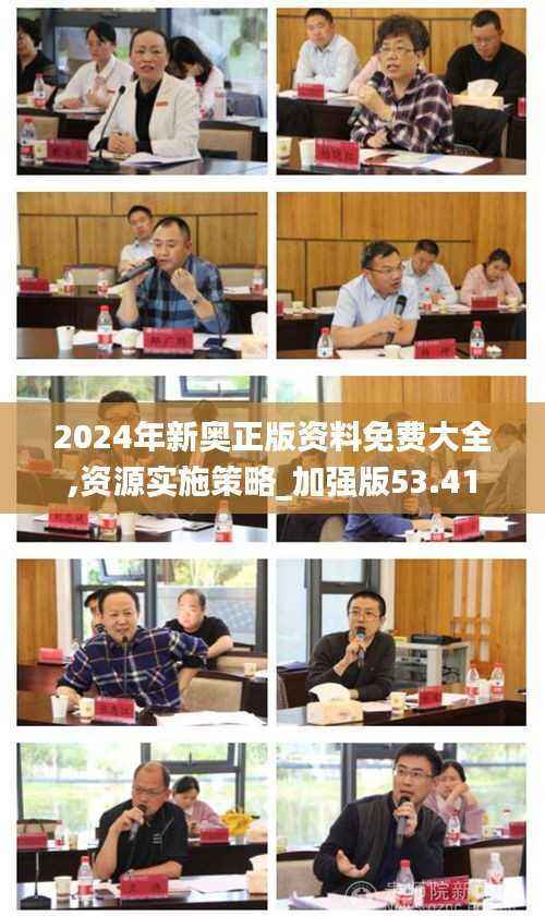 2024年新奥正版资料免费大全,资源实施策略_加强版53.41