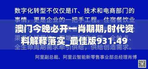 澳门今晚必开一肖期期,时代资料解释落实_最佳版931.49