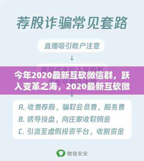 2020最新互砍微信群，跃入变革之海，铸就自信与成就