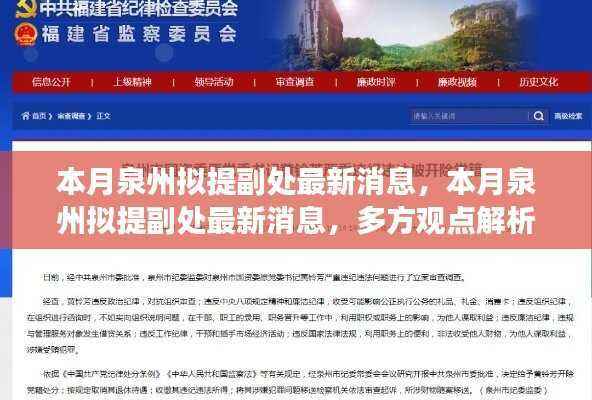 本月泉州拟提副处动态,多方观点解析与个人立场阐述