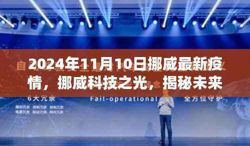 挪威未来抗疫神器揭秘,科技之光引领智能监控系统前沿体验,最新疫情动态解读(挪威篇)