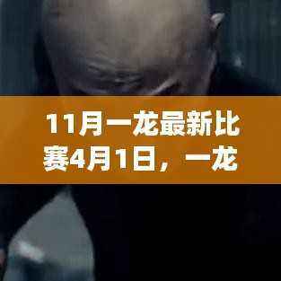 一龙赛场风云再现,家庭日里的爱与陪伴故事