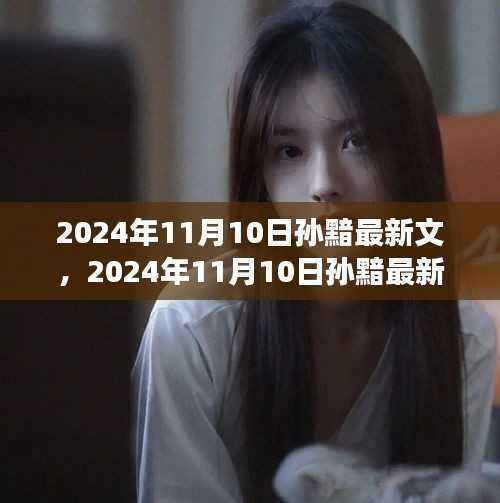 探索未知的魅力与奇幻之旅,孙黯最新文揭晓