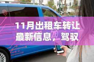 科技重塑出租车行业体验,全新智能出租车转让信息服务平台发布最新转让信息,驾驭未来出行