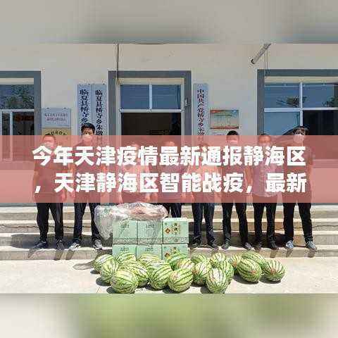 天津静海区智能战疫,科技引领疫情防控新时代最新通报