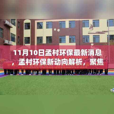 孟村环保最新动态解析,聚焦绿色发展新动向,探寻多重声音下的环保之路(11月10日)