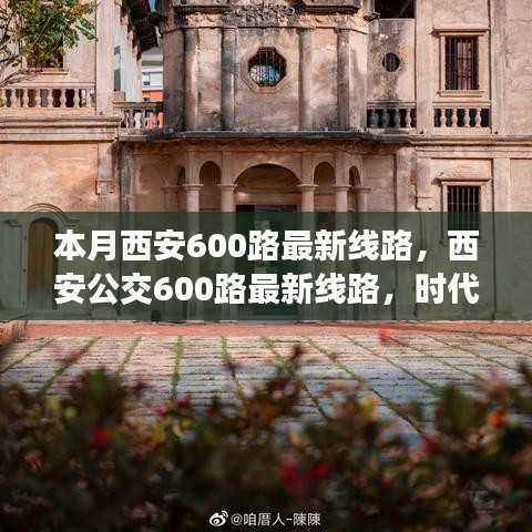 西安公交600路最新线路深度解析,时代印记与影响剖析