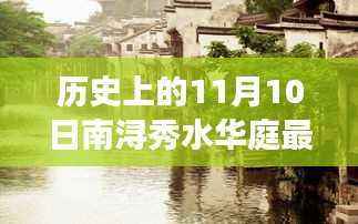 历史上的南浔秀水华庭房价变迁与励志故事,揭秘房价背后的故事与最新动态(南浔秀水华庭房价变迁回顾)